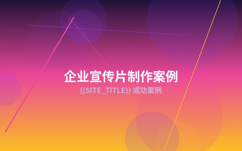 品牌宣传片制作成功案例展示