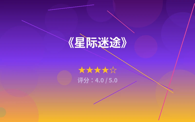 流浪地球电影影评海报